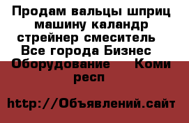 Продам вальцы шприц машину каландр стрейнер смеситель - Все города Бизнес » Оборудование   . Коми респ.